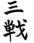 Kanji for "Sanchin", sumi-e ink on rice paper